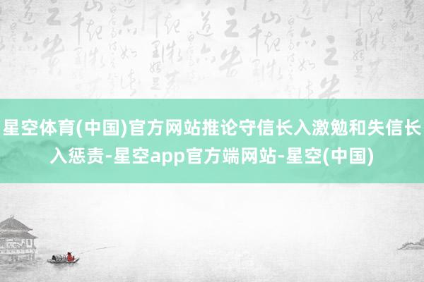 星空体育(中国)官方网站推论守信长入激勉和失信长入惩责-星空app官方端网站-星空(中国)