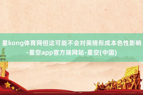 星kong体育网但这可能不会对英镑形成本色性影响-星空app官方端网站-星空(中国)