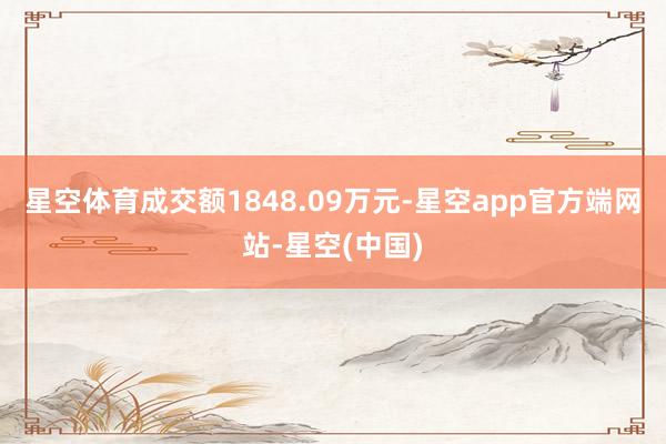 星空体育成交额1848.09万元-星空app官方端网站-星空(中国)