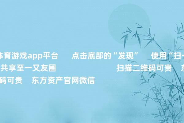 体育游戏app平台      点击底部的“发现”     使用“扫一扫”     即可将网页共享至一又友圈                            扫描二维码可贵    东方资产官网微信                                                                        沪股通             深股通             港股通(沪)             港股通(深)                         热门资讯        ChatGPT、X崩了！芯片牛股瞬息暴跌算力领域迎重磅利好 外资重仓股成长型主义成公募调研要点港股科企AI参加节律受可贵                            焦点专题    党的二十届四中全会2025宇宙两会第十二届Choice最好分析师            2025陆家嘴论坛        寰球清爽币风起                                视频                                    一键可贵财经大咖            热门推选恒光股份3分钟直线“20cm”涨停！加价题材细分龙头出炉（名单）        证券时报网    301    东谈主驳倒    2025-11-19                            东方资产    扫一扫下载APP    东方资产居品    东方资产免费版东方资产Level-2东方资产政策版妙念念投研助理Choice金融结尾        证券交游    东方资产证券开户东方资产在线交游				东方资产证券交游        可贵东方资产    东方资产网微博东方资产网微信观念与提议        天天基金    扫一扫下载APP    基金交游    基金开户基金交游活期宝基金居品正经搭理        可贵天天基金    天天基金网微博天天基金网微信        东方资产期货    扫一扫下载APP    期货交游    期货手机开户期货电脑开户期货官方网站        信息采集传播视听节目许可证：0908328号 筹画证券期货业务许可证编号：913101046312860336 犯警和不良信息举报:021-61278686 举报邮箱：jubao@eastmoney.com    沪ICP证:沪B2-20070217 网站备案号:沪ICP备05006054号-11  沪公网安备 31010402000120号 版权所有:东方资产网 观念与提议:4000300059/952500    			对于咱们    可捏续发展			告白工作			相干咱们			诚聘英才			法律声明    秘籍保护			征稿缘起			友情贯穿        	        -星空app官方端网站-星空(中国)